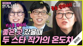 [#인기급상승] 장르물 김은희 작가 vs 로코 김은숙 작가의 차이ㅋㅋㅋ 불을 질러야지VS키스 갈겨  | #유퀴즈온더블럭 #디글