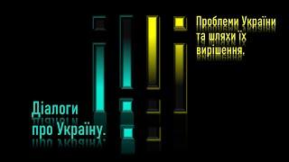 Діалоги про Україну. Запис трансляції 07 01 2024-го. Знайомство і плани на майбуттнє