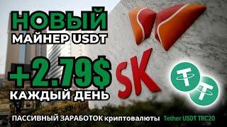 ПАССИВНЫЙ ЗАРАБОТОК криптовалюты Tether USDT TRC20 в интернете  Облачный майнинг Tether USDT TRC20