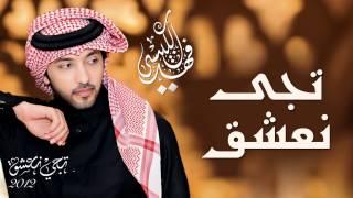 فهد الكبيسي - تجي نعشق (النسخة الأصلية) | 2012