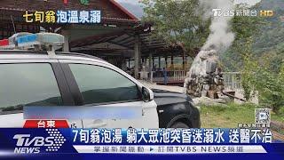 7旬翁泡湯 躺大眾池突昏迷溺水 送醫不治｜TVBS新聞 @TVBSNEWS02