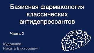 Базисная фармакология классических антидепрессантов