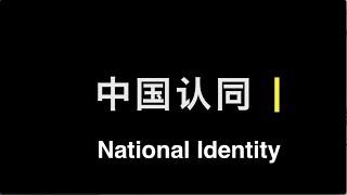 Choose between Survival and Being a Chinese | National Identity Episode 1| NYU, Professor Zhang