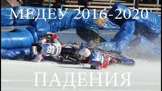 Спорт. Медеу 2016-2020. FIM Ice Speedway World Championship. Падения и острые моменты. Воспоминания.