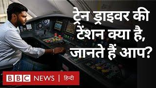 Loco Pilot: Train चलाने वाले ड्राइवर की ड्यूटी से जुड़ी चिंताएं क्या हैं? (BBC Hindi)