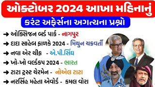 October Month Current Affairs 2024 in Gujarati | October 2024 Monthly Current Affairs | gkguru