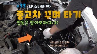 [DIYYOURCAR#335]중고차꾸며타기 #33진동잡기 (미션마운트 교체)