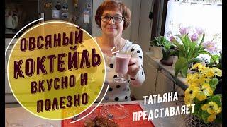 Татьяна. Сижу на карантине и худею. Правильное овсяное молоко - коктейль - оладьи.