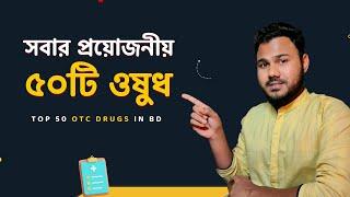 প্রয়োজনীয় ৫০টি ওষুধের নাম ও ব্যবহার | Commonly Used Medicine in BD | OTC Drug List In Bangladesh