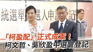 「柯盈配」正式成軍！柯文哲、吳欣盈中選會登記｜政治｜民眾黨｜2024總統大選