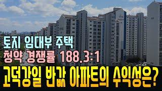 고덕 강일3단지 아파트 뉴홈, 나눔형 토지 임대부 주택, 장.단점과 향 후 수익성은 어떤지 알아봅니다.