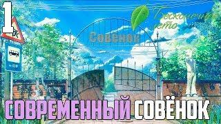 КАК?!►Бесконечное Лето прохождение |1|СОВРЕМЕННЫЙ СОВЁНОК