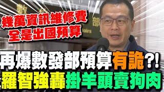 再爆數發部編列預算"有詭"?!幾萬資訊維修費變"出國預算"? 羅智強轟"掛羊頭賣狗肉"