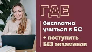 ПОСТУПЛЕНИЕ ЗА ГРАНИЦУ 2025  где учиться в Европе бесплатно + как поступить в Европу без экзаменов