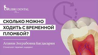 Сколько можно ходить с временной пломбой?