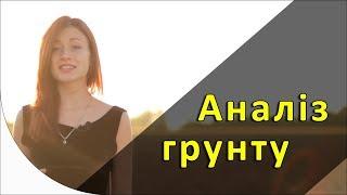 Коли робити аналіз ґрунту?  [GrowEx]
