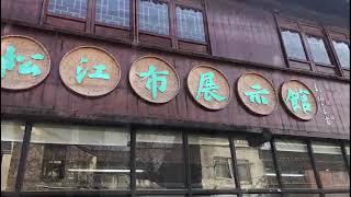 Experience the vintage lifestyle in Shanghai suburb! 留住古镇①｜松江仓城：因水而生，古宅“新生”