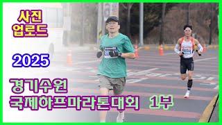 2025 Gyeonggi Suwon International Half Marathon Part 1 | 6K point (8:20~8:50) #runPark