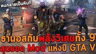 ธานอสกับพลังวิเศษทั้ง 9 สุดยอด Mod แห่งปี GTA V