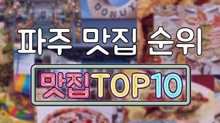 파주 맛집 TOP20