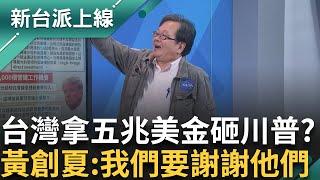 台灣到底有沒有籌碼? 川普.澤倫斯基不歡而散"疑美論"再起 台積電五兆美金砸川普 黃創夏:我們要謝謝他們｜李正皓 主持｜【新台派上線 精彩】20250305｜三立新聞台