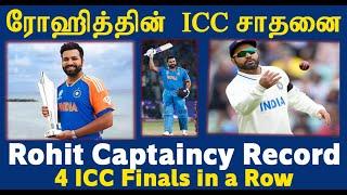 ரோஹித் ஷர்மா இந்தியா கேப்டனின் ICC சாதனை Rohit Only Indian Captain to take the team to 4 ICC Finals