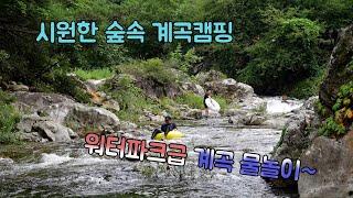 [ENG] 시원한 계곡 캠핑, 워터파크급 계곡 물놀이! 먹방은 기본! | Korea valley camping, korean food