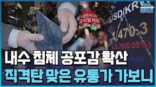 내수 경기 '최악'…직격탄 맞은 유통가에 가보니/한국경제TV뉴스