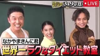 日曜日の初耳学3月9日【見逃し配信/土屋太鳳＆中島健人が熱烈参戦きんに君の春のダイエット教室/フル無料/再放送】2025年3月9日 LIVE FULL