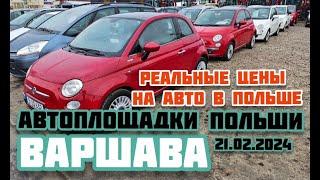 Автоплощадки Польша. Варшава 21.02.2024 поиск и подбор авто #варшава, #подборавто