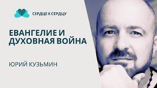 ЮРИЙ КУЗЬМИН - ЕВАНГЕЛИЕ И ДУХОВНАЯ ВОЙНА