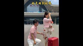 没想到他还是落我手里了！ #相亲