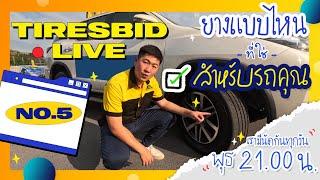 TIRESBID Live No.5 ยางแบบไหนที่ใช้สำหรับคุณ