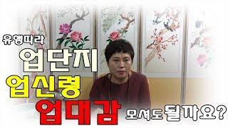 [인천점집][소문난점집]유행따라 업단지,업대감,업신령 모셔도 될까요?