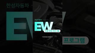 [한성자동차 보증 연장 프로그램 (EW)을 소개합니다!]