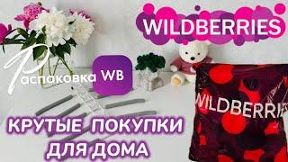 ЗАКАЗАЛА НА WILDBERRIES  ПОЛЕЗНЫЕ ПОКУПКИ ДЛЯ ДОМА ️ СУПЕР КРУТЫЕ ТОВАРЫ НА ЛЕТО!  @maryobzor