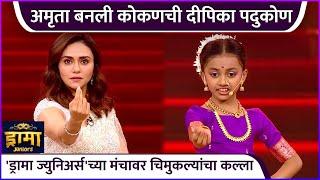 अमृता बनली कोकणची दीपिका पदुकोण | | Drama Juniors | Zee Marathi | Amruta K | Sankarshan K