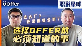 从亚麻, Walmart, 到Robinhood，硅谷资深工程师是如何选择offer？《职说星球四期》Part 4｜Uoffer