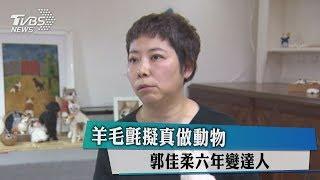 【藝文潮】羊毛氈擬真做動物　郭佳柔六年變達人