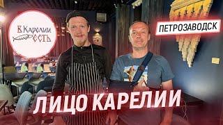 Пробую все блюда карельской кухни. В гостях у Шефа Ивана Балина. В Карелии Есть в Петрозаводске