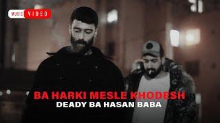 Deady Ba Hasan Baba - Ba Harki Mesle Khodesh | OFFICIAL MUSIC VIDEO