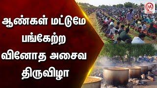 ஆண்கள் மட்டுமே பங்கேற்ற வினோத அசைவ திருவிழா | Madurai | Food | Karivirundhu | Thiruvila