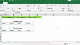 КАК РАСПРЕДЕЛИТЬ ТЕКСТ ПО ЦЕНТРУ ВЫДЕЛЕНИЯ В EXCEL