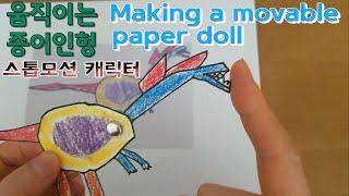 Making a paper doll of stop motion animation/Movable paper doll