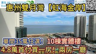 惠州雙月灣【虹海金岸】50米直入太平洋！下樓既是私家沙灘！20公里原生態海岸線！開陽觀海視野！