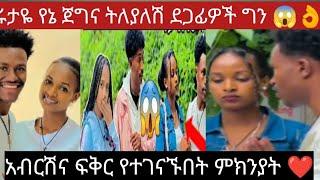 @tube-yi6vtሩታዬ የኔ ልዩ ሴት አብርሽና ፍቅር የተገናኙበት ምክነት የአብርሽ ደጋፊዎች ለሩታዬ ደስታቸውን ገለፁለት ይገባታል 