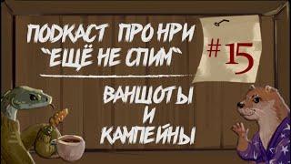 Ваншоты и Большие Кампейны | "Ещё Не Спим" s1e15 #нри #dnd