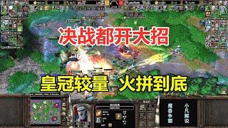 决战都开大招，双方全场火拼到底，一场皇冠较量！魔兽争霸3