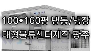 대형물류센터제작｜냉장·냉동 100,160평 경기도광주｜HACCP설계·제작·시공·인증까지!