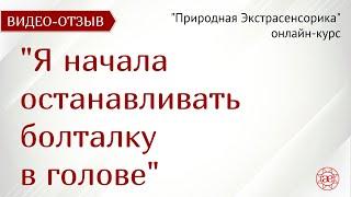 Стала находиться в моменте | Природная Экстрасенсорика | Видео отзыв | Глазами Души